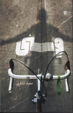عکس وسنی!