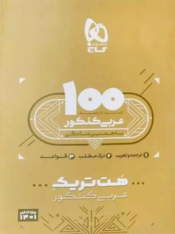 عکس بسته آموزشی هت تریک عربی کنکور گاج