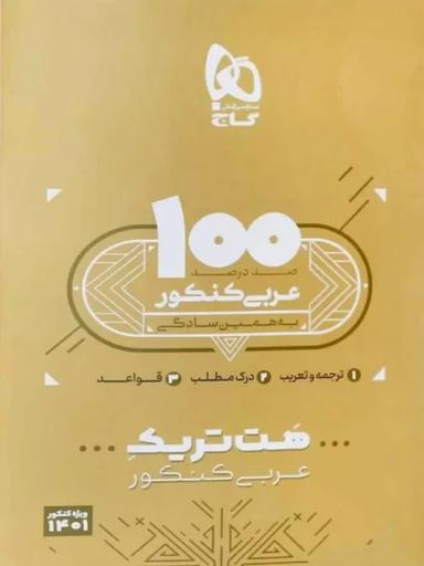 عکس بسته آموزشی هت تریک عربی کنکور گاج