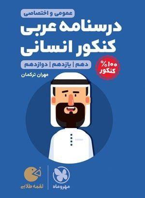 عکس درسنامه عربی کنکور انسانی لقمه مهروماه