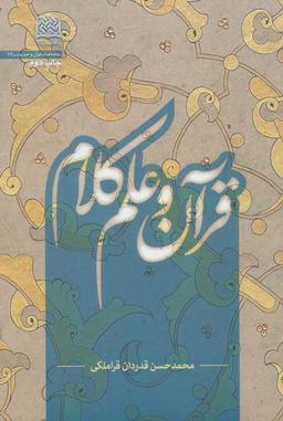 عکس قرآن و علم کلام