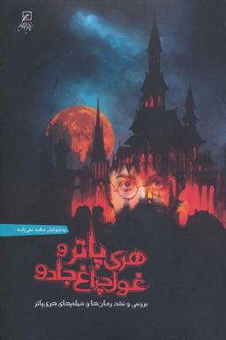 عکس هری پاتر و غول چراغ جادو