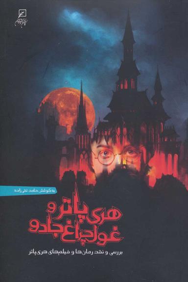 عکس هری پاتر و غول چراغ جادو