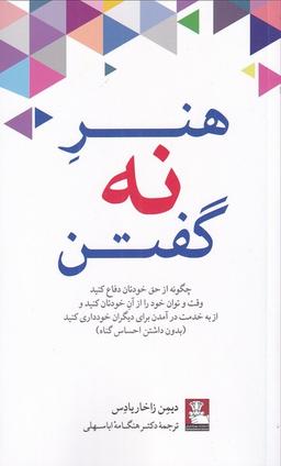 عکس هنر نه گفتن
