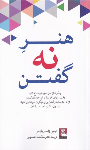 عکس هنر نه گفتن