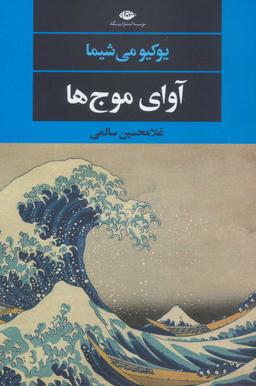 عکس آوای موج‌ها