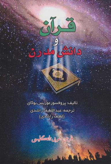 عکس قرآن و دانش مدرن