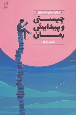 عکس چیستی و پیدایش رمان