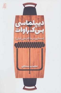 عکس دیپلماسی بی‌کراوات
