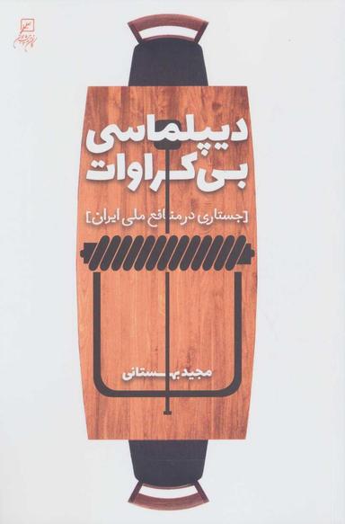 عکس دیپلماسی بی‌کراوات