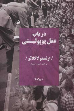 عکس در باب عقل پوپولیست