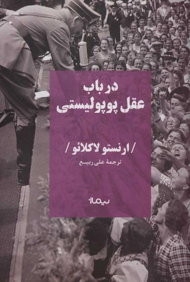 عکس در باب عقل پوپولیست