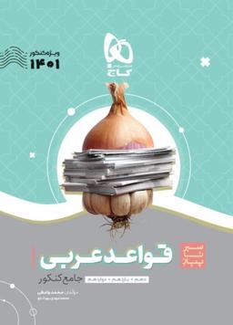 عکس سیر تا پیاز قواعد عربی کنکور گاج