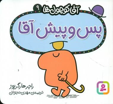 عکس پس و پیش آقا