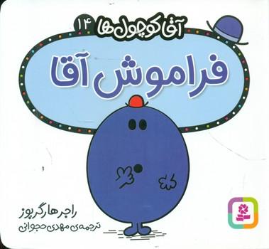 عکس فراموش آقا
