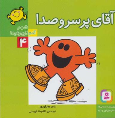 عکس آقای پر سروصدا