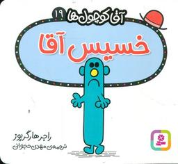عکس خسیس آقا