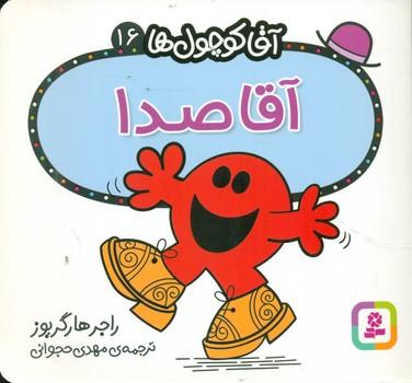 عکس آقا صدا