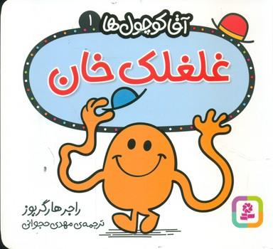 عکس آقا غلغلک