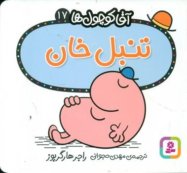 عکس تنبل خان