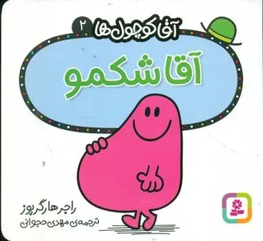 عکس آقا شکمو