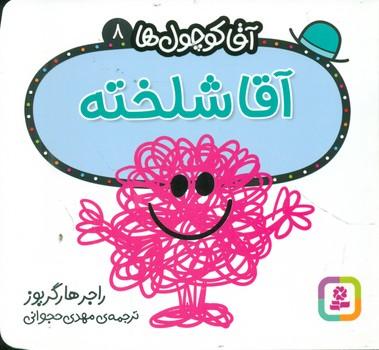 عکس آقا شلخته
