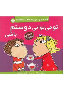 عکس تو می‌توانی دوستم باشی