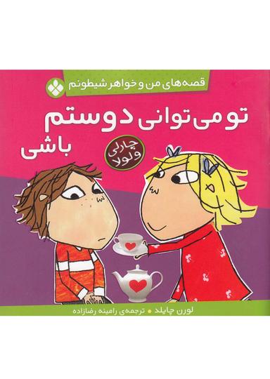 عکس تو می‌توانی دوستم باشی