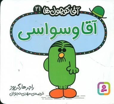 عکس آقا وسواسی