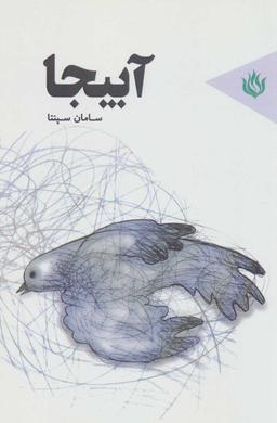 عکس آبیجا