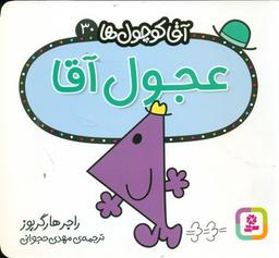 عکس عجول آقا