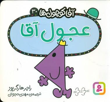 عکس عجول آقا