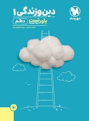 عکس دین و زندگی دهم تست