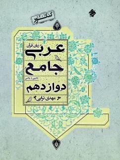 عکس عربی دوازدهم جامع