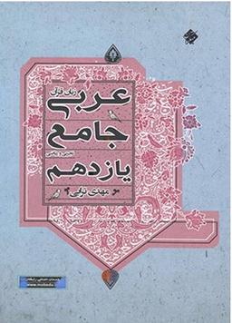 عکس عربی یازدهم جامع
