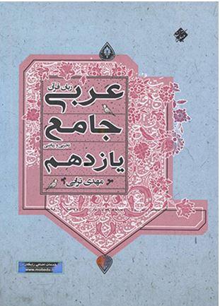 عکس عربی یازدهم جامع