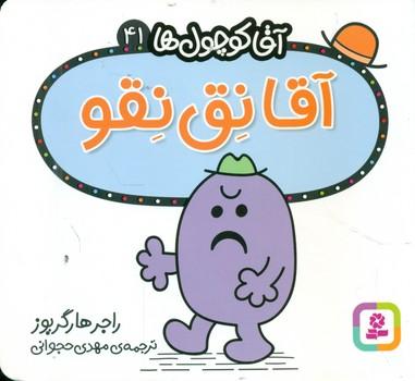 عکس آقا نق‌نقو