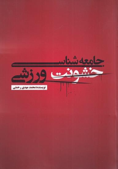عکس جامعه‌شناسی خشونت ورزشی
