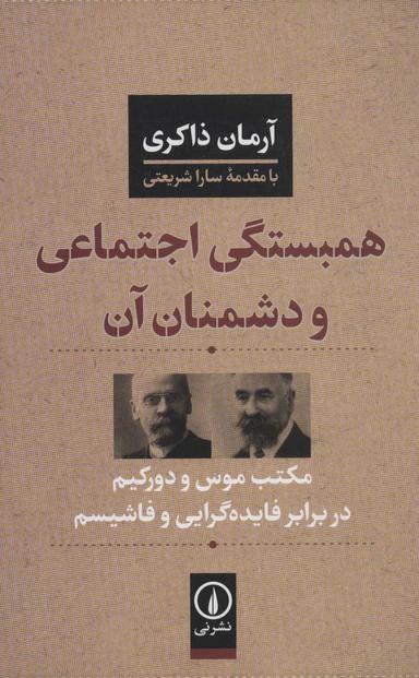 عکس همبستگی اجتماعی و دشمنان آن