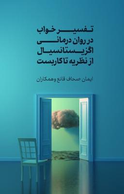 عکس تفسیر خواب در روان درمانی اگزیستاسیال از نظریه تا کاربست