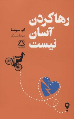 عکس رها کردن آسان نیست