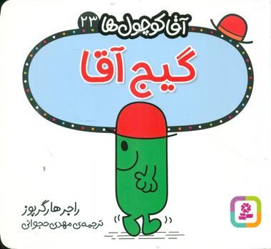 عکس گیج آقا