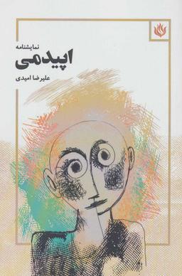 عکس اپیدمی