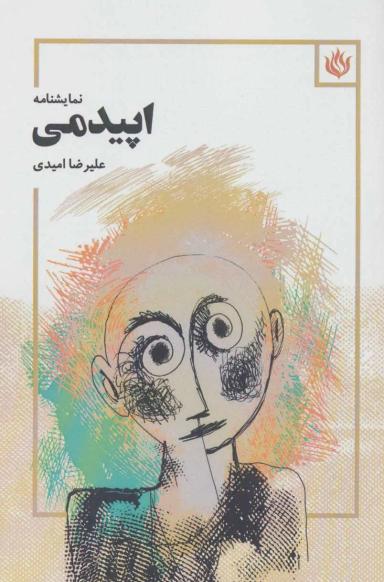 عکس اپیدمی