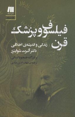 عکس فیلسوف و پزشک قرن