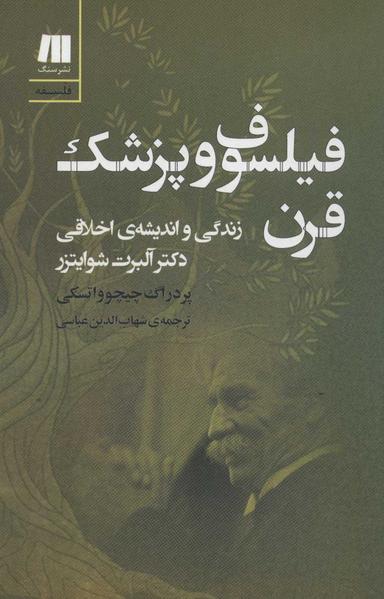 عکس فیلسوف و پزشک قرن