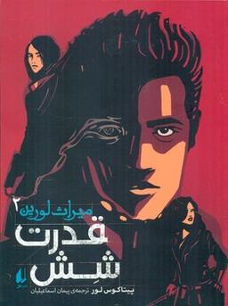 عکس قدرت شش