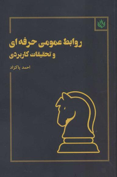 عکس روابط عمومی حرفه‌ای و تحقیقات کاربردی