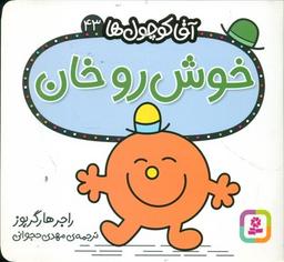 عکس خوش‌روخان