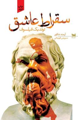 عکس سقراط عاشق